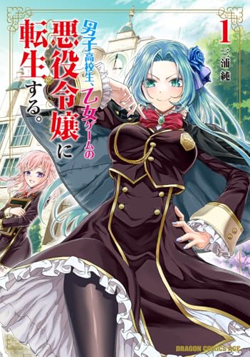 男子高校生、乙女ゲームの悪役令嬢に転生する。の表紙