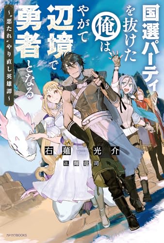 国選パーティを抜けた俺は、やがて辺境で勇者となる 〜“悪たれ”やり直し英雄譚〜(1)