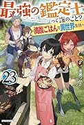 最強の鑑定士って誰のこと? 23 〜満腹ごはんで異世界生活〜