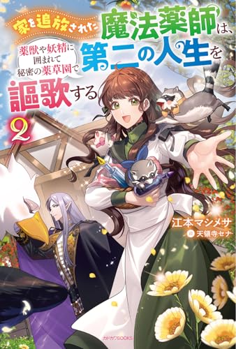 家を追放された魔法薬師は、薬獣や妖精に囲まれて秘密の薬草園で第二の人生を謳歌する 2