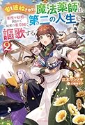 家を追放された魔法薬師は、薬獣や妖精に囲まれて秘密の薬草園で第二の人生を謳歌する 2