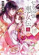 なりゆき悪女伝 三 縫妃は偲恋もいとわない(3)