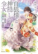 白狼様と神隠しの少女 約束の百年目、神使が迎えにきました
