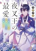 夜叉王の最愛 2 〜慈しまれた治癒の乙女は覚醒する〜