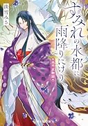水平京物語 すみれの水都に雨降りにけり