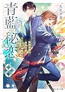 青藍の秘め恋 陰陽学園の男装令嬢、ライバル御曹司の番になる