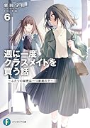 週に一度クラスメイトを買う話6 〜ふたりの秘密は一つ屋根の下〜