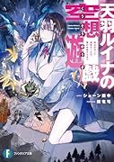 天羽ルイナの空想遊戯 彼女の作った鬼畜ゲームを、僕が攻略するまで(1)