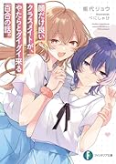 顔だけ良いクラスメイトが、やたらとグイグイ来る百合の話。(1)