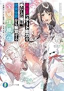 異世界でチート能力を手にした俺は、現実世界をも無双する 宝城佳織伝 〜常識知らずなお嬢様は陰で世界を救っていた〜(1)