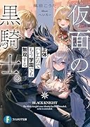 仮面の黒騎士。正体バレたのでもう学園でも無双する(1)