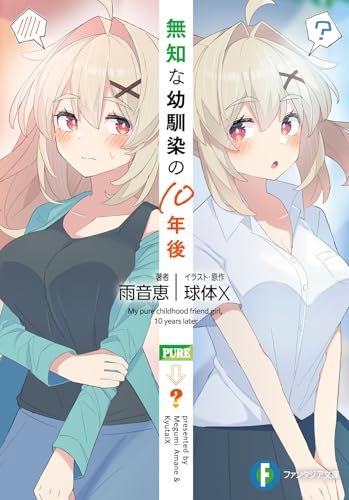 無知な幼馴染の10年後(1)