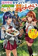 住所不定キャンパーはダンジョンでのんびりと暮らしたい 〜危険な深層モンスターも俺にとっては食材です〜(1)