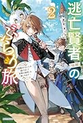 逃亡賢者(候補)のぶらり旅 2 〜召喚されましたが、逃げ出して安寧の地探しを楽しみます〜