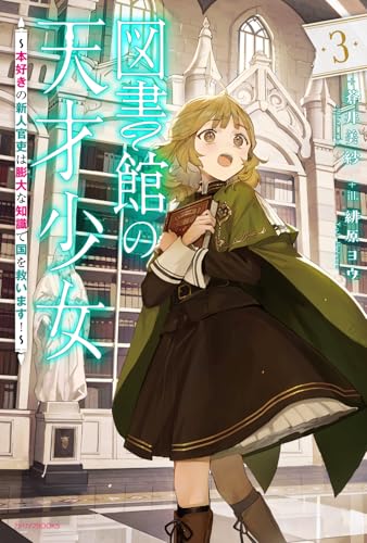 図書館の天才少女 3 〜本好きの新人官吏は膨大な知識で国を救います!〜