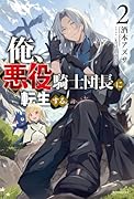 俺、悪役騎士団長に転生する。 2