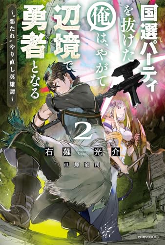国選パーティを抜けた俺は、やがて辺境で勇者となる 2 〜“悪たれ”やり直し英雄譚〜