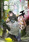 国選パーティを抜けた俺は、やがて辺境で勇者となる 2 〜“悪たれ”やり直し英雄譚〜