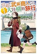 引退【武装商人】のゆるっと大陸横断旅行(1)