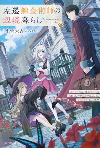 左遷錬金術師の辺境暮らし 元エリートは二度目の人生も失敗したので辺境でのんびりとやり直すことにしました(1)