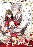 罪咲く花嫁の契約結婚