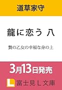 龍に恋う 八 贄の乙女の幸福な身の上(8)