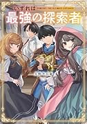 いずれは最強の探索者(1)