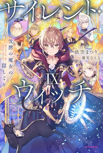 サイレント・ウィッチ IX 沈黙の魔女の隠しごと(9)