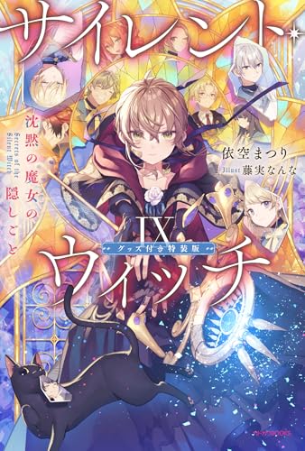 サイレント・ウィッチ IX グッズ付き特装版 沈黙の魔女の隠しごと(9)