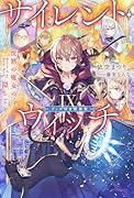 サイレント・ウィッチ IX グッズ付き特装版 沈黙の魔女の隠しごと(9)