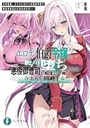 エ◯ゲの伯爵令嬢を奉仕メイド堕ちさせる悪役御曹司に転生した俺はざまぁを回避する その結果、メインヒロインが勇者学院で毎日逆夜這いに来るのだが……(1)