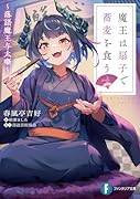 魔王は扇子で蕎麦を食う 〜落語魔王与太噺〜(1)