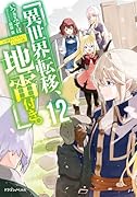 異世界転移、地雷付き。12