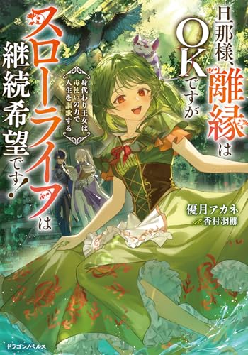 旦那様、離縁はOKですがスローライフは継続希望です! 身代わり王女は毒使いの力で人生を謳歌する(1)