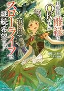 旦那様、離縁はOKですがスローライフは継続希望です! 身代わり王女は毒使いの力で人生を謳歌する(1)