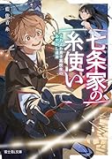 七条家の糸使い よわよわ男子高校生のあやかし退治(1)