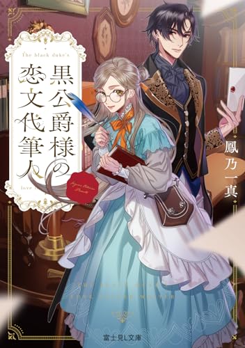 黒公爵様の恋文代筆人