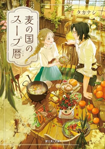 麦の国のスープ暦