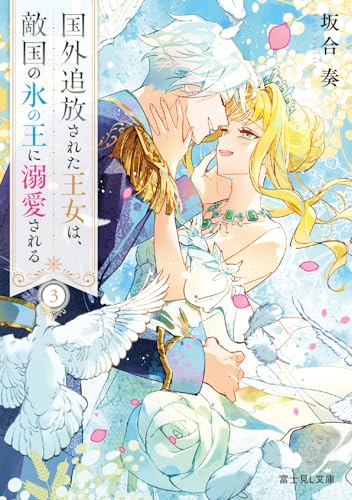 国外追放された王女は、敵国の氷の王に溺愛される 3