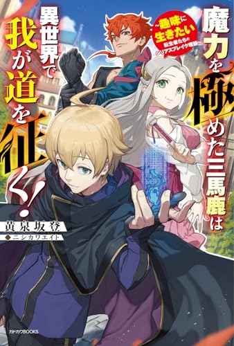 魔力を極めた三馬鹿は異世界で我が道を征く! 〜趣味に生きたい転生者たちのシリアスブレイク理論〜(1)