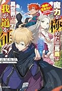 魔力を極めた三馬鹿は異世界で我が道を征く! 〜趣味に生きたい転生者たちのシリアスブレイク理論〜(1)