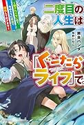 二度目の人生は「ぐーたらライフ」で。 〜働きたくないので、今のうちに魔法で開拓しておきます〜(1)