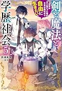 剣と魔法と学歴社会 5 〜前世はガリ勉だった俺が、今世は風任せで自由に生きたい〜