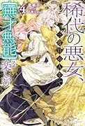 稀代の悪女、三度目の人生で【無才無能】を楽しむ4