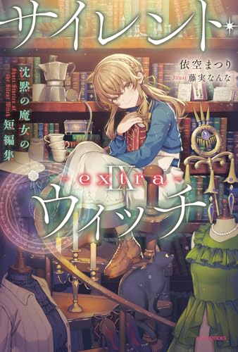 サイレント・ウィッチ IX -extra- 沈黙の魔女の短編集(10)