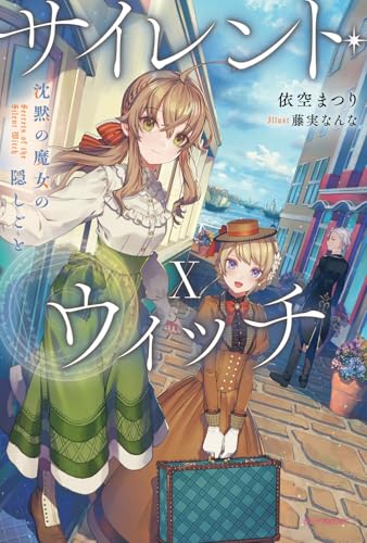 サイレント・ウィッチ X 沈黙の魔女の隠しごと(10)