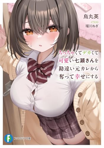 ちっちゃくてデカくて可愛い七瀬さんを勘違い元カレから奪って幸せにする(1)