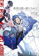 勇者は使い捨てられて(1)