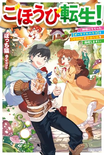 ごほうび転生! 〜神様にもらった【ポータブルハウス】と【地図帳】で自由な旅を満喫します!〜(1)