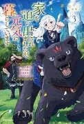 家を追い出されましたが、元気に暮らしています 3 〜チートな魔法と前世知識で快適便利なセカンドライフ!〜